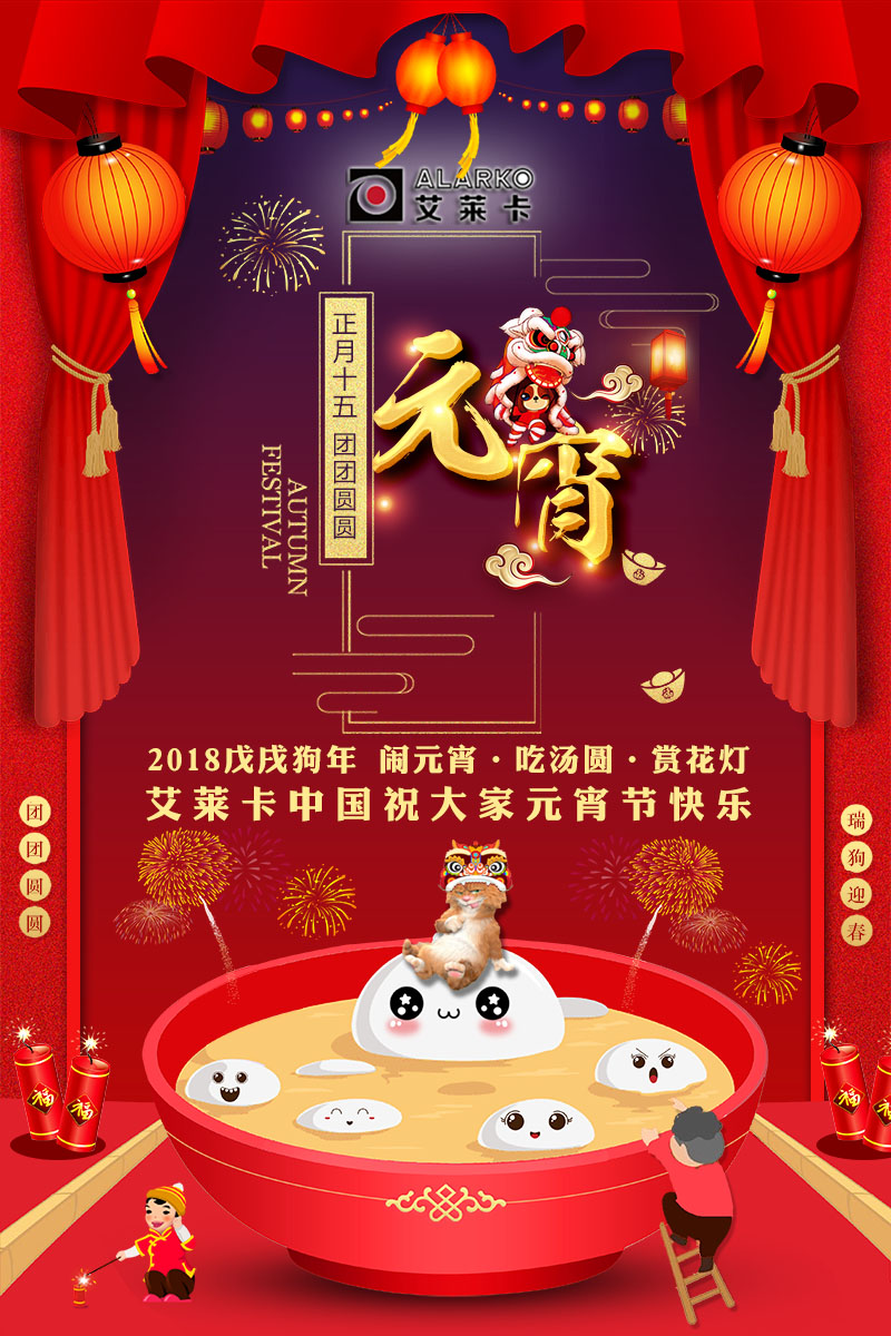 20180302艾萊卡元宵節(jié)海報.jpg